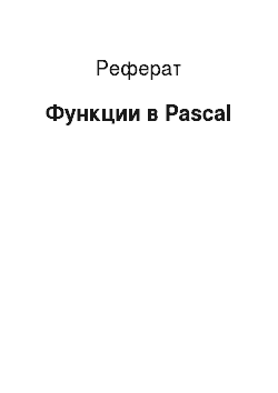 Реферат: Функции в Pascal
