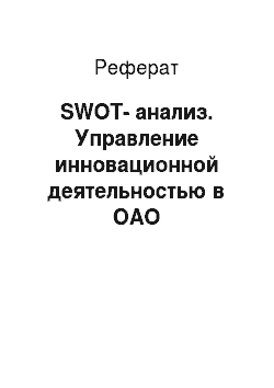 Реферат: SWOT-анализ. Управление инновационной деятельностью в ОАО "Магнитогорский металлургический комбинат"