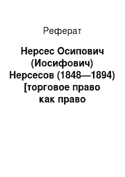 Реферат: Нерсес Осипович (Иосифович) Нерсесов (1848—1894) [торговое право как право космополитическое]