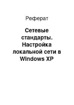 Реферат: Сетевые стандарты. Настройка локальной сети в Windows XP