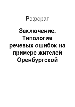 Реферат: Заключение. Типология речевых ошибок на примере жителей Оренбургской области