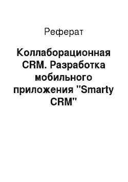 Реферат: Коллаборационная CRM. Разработка мобильного приложения "Smarty CRM"