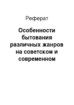 Реферат: Особенности бытования различных жанров на советском и современном российском телевидении