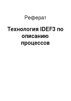 Реферат: Технология IDEF3 по описанию процессов