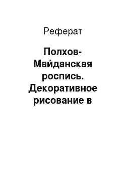 Реферат: Полхов-Майданская роспись. Декоративное рисование в начальных классах