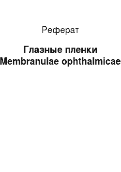 Реферат: Глазные пленки (Membranulae ophthalmicae)