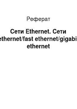 Реферат: Сети Ethernet. Сети ethernet/fast ethernet/gigabit ethernet