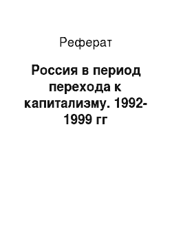 Реферат: Россия в период перехода к капитализму. 1992-1999 гг