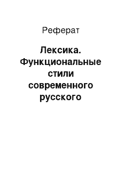 Реферат: Лексика. Функциональные стили современного русского литературного языка