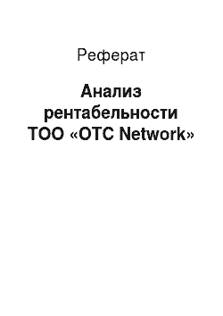 Реферат: Анализ рентабельности ТОО «ОТС Network»