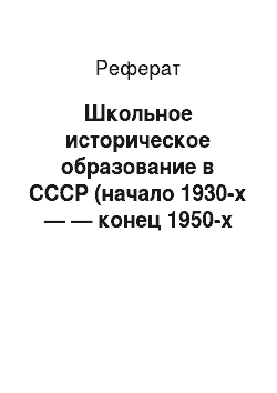 Реферат: Школьное историческое образование в СССР (начало 1930-х — — конец 1950-х гг.)