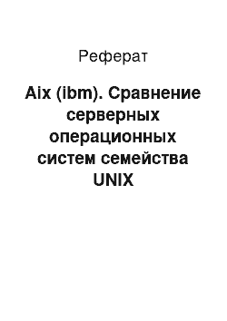 Реферат: Aix (ibm). Сравнение серверных операционных систем семейства UNIX