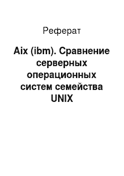Реферат: Aix (ibm). Сравнение серверных операционных систем семейства UNIX
