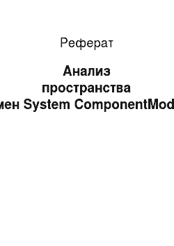 Реферат: Анализ пространства имен System ComponentModel
