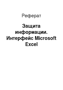 Реферат: Защита информации. Интерфейс Microsoft Excel