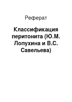 Реферат: Классификация перитонита (Ю.М. Лопухина и В.С. Савельева)