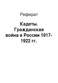 Реферат: Кадеты. Гражданская война в России 1917-1922 гг.