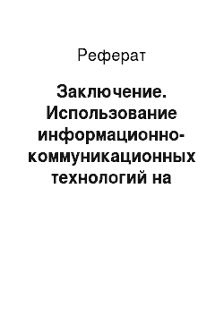 Реферат: Заключение. Использование информационно-коммуникационных технологий на уроках русского языка