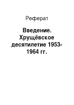 Реферат: Введение. Хрущёвское десятилетие 1953-1964 гг.