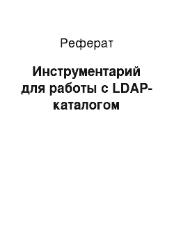 Реферат: Инструментарий для работы с LDAP-каталогом