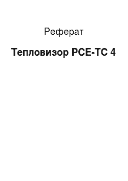 Реферат: Тепловизор PCE-TC 4