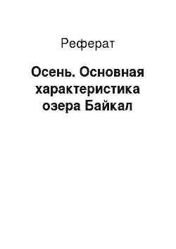 Реферат: Осень. Основная характеристика озера Байкал