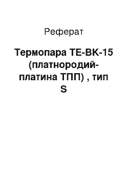 Реферат: Термопара TE-BK-15 (платнородий-платина ТПП) , тип S
