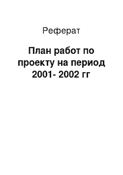 Реферат: План работ по проекту на период 2001-2002 гг