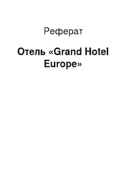 Реферат: Отель «Grand Hotel Europe»