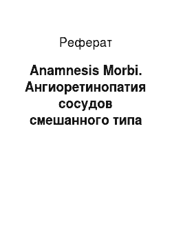 Реферат: Anamnesis Morbi. Ангиоретинопатия сосудов смешанного типа