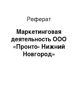 Реферат: Маркетинговая деятельность ООО «Пронто-Нижний Новгород»