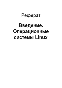 Реферат: Введение. Операционные системы Linux