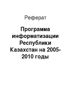 Реферат: Программа информатизации Республики Казахстан на 2005-2010 годы