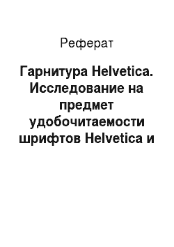 Реферат: Гарнитура Helvetica. Исследование на предмет удобочитаемости шрифтов Helvetica и Arial