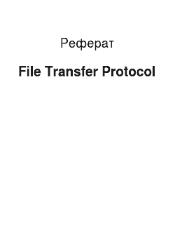 Реферат: File Transfer Protocol