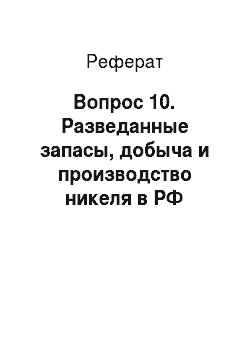 Реферат: Вопрос 10. Разведанные запасы, добыча и производство никеля в РФ