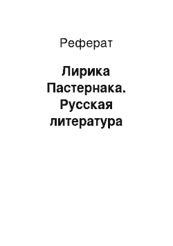 Реферат: Лирика Пастернака. Русская литература