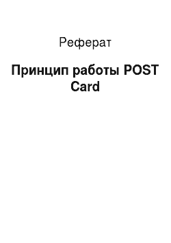 Реферат: Принцип работы POST Card