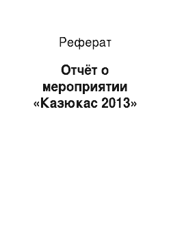 Реферат: Отчёт о мероприятии «Казюкас 2013»