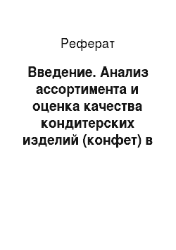Реферат: Введение. Анализ ассортимента и оценка качества кондитерских изделий (конфет) в Республике Беларусь