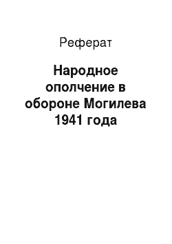 Реферат: Народное ополчение в обороне Могилева 1941 года