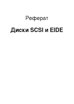 Реферат: Диски SCSI и EIDE