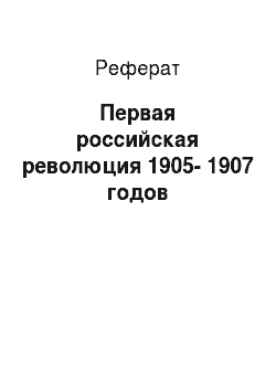 Реферат: Первая российская революция 1905-1907 годов