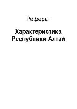 Реферат: Характеристика Республики Алтай