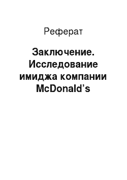 Реферат: Заключение. Исследование имиджа компании McDonald’s