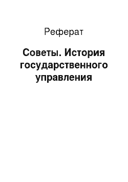 Реферат: Советы. История государственного управления