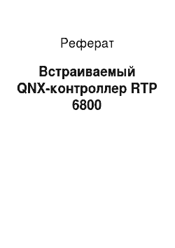 Реферат: Встраиваемый QNX-контроллер RTP 6800