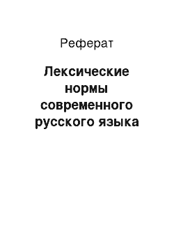 Реферат: Лексические нормы современного русского языка