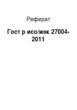 Реферат: Гост р исо/мэк 27004-2011