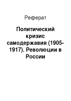 Реферат: Политический кризис самодержавия (1905-1917). Революции в России